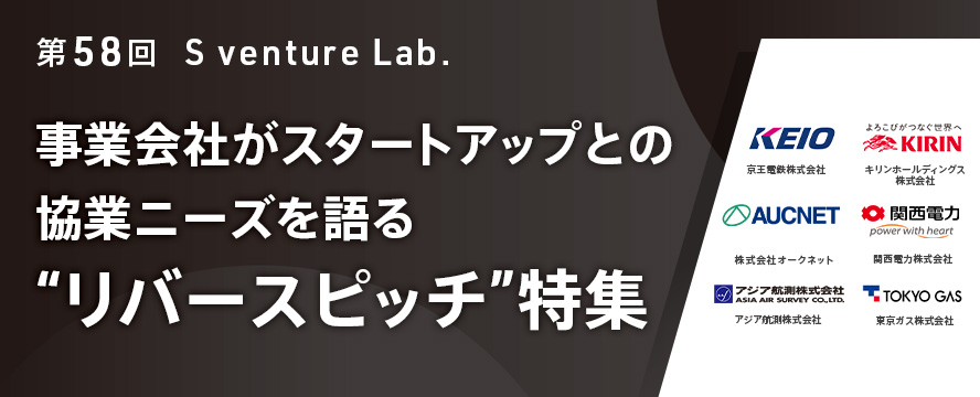 第58回スタートアップイベント