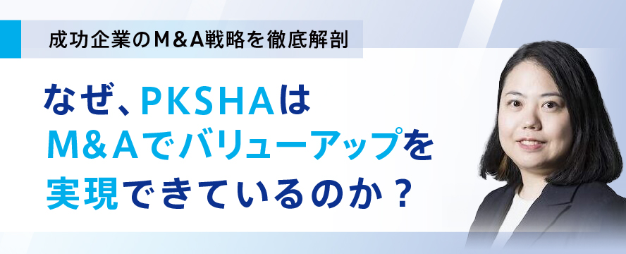 成功企業のM&A戦略を徹底解剖