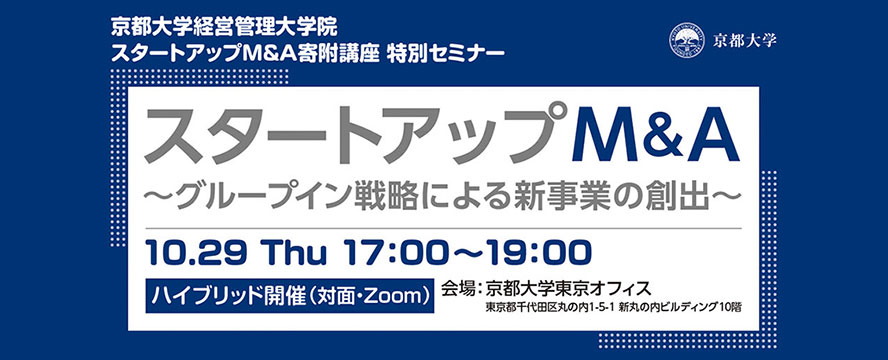 スタートアップM&A