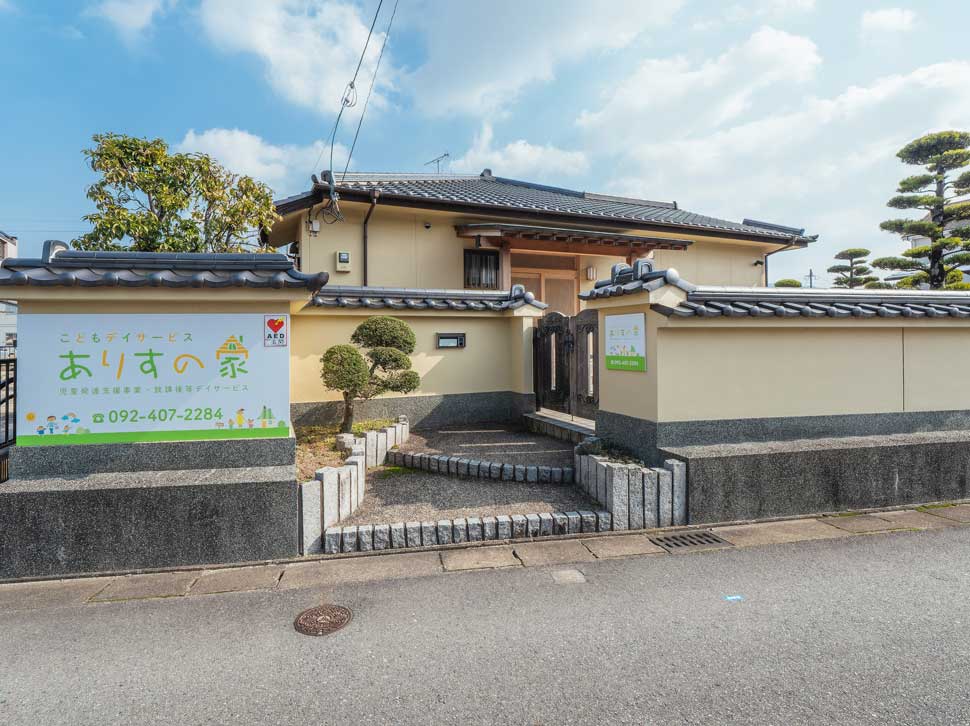 福岡市早良区に位置する「ありすの家 早良」