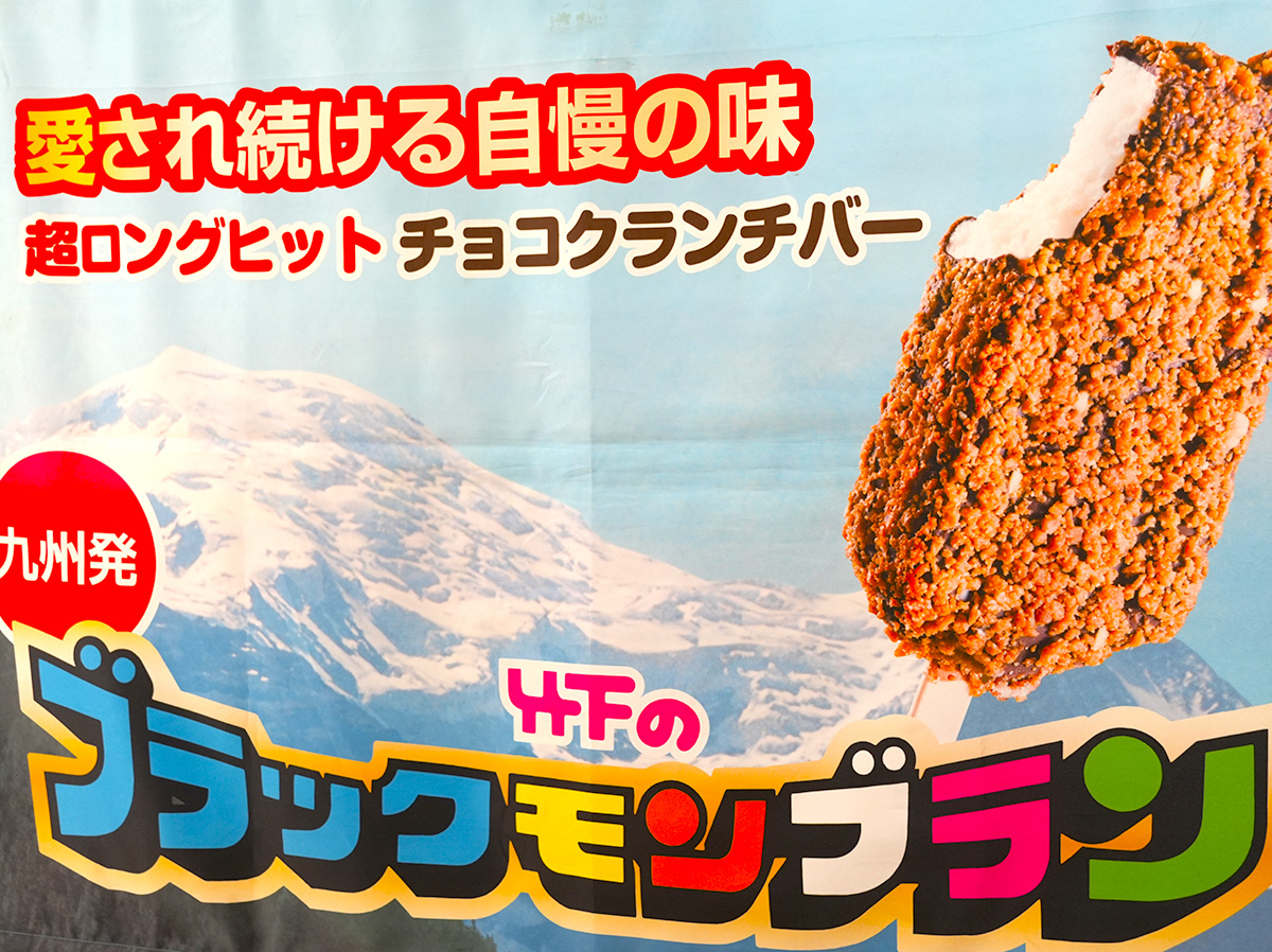 ブラックモンブラン