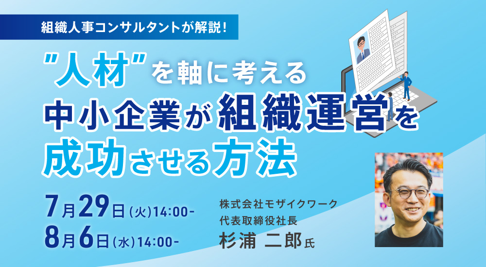 ”人材”を軸に考える中小企業が組織運営を成功させる方法