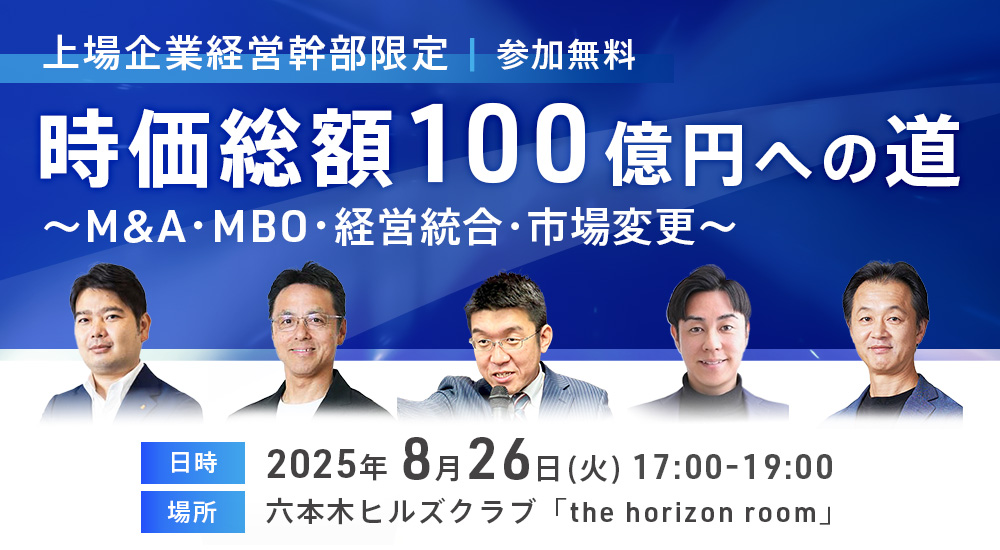 【上場経営幹部限定】時価総額100億円への道　～M&A・MBO・経営統合・市場変更～