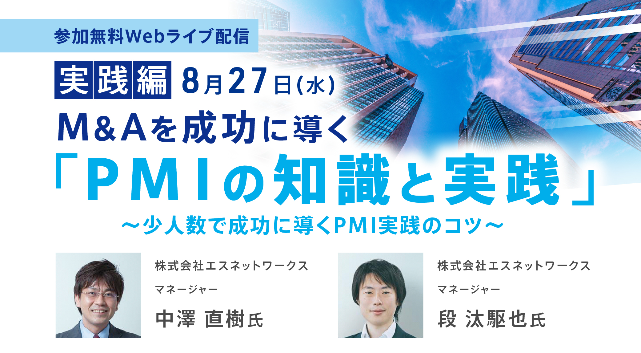 M&Aを成功に導く PMIの知識と実践～実践編～