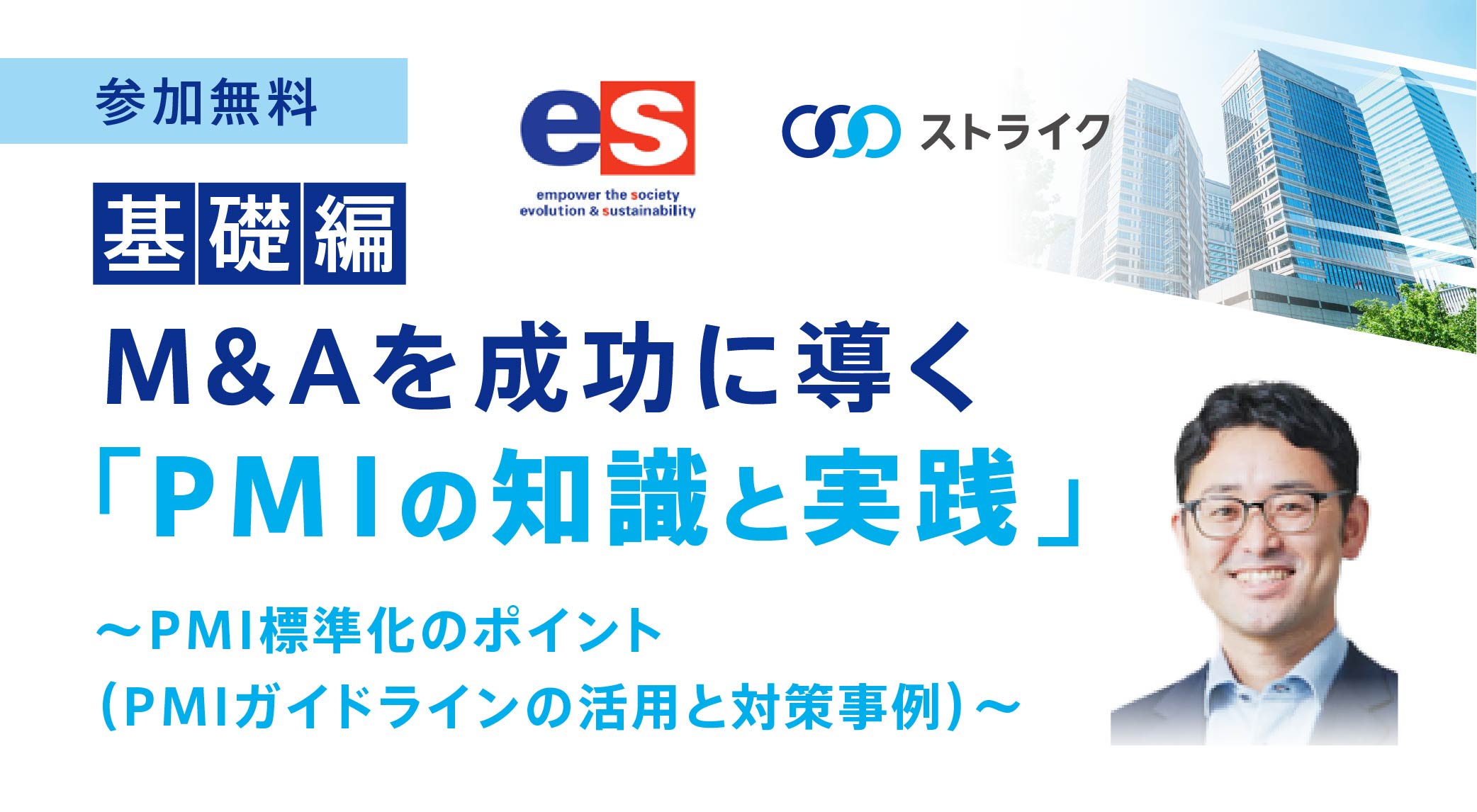 M&Aを成功に導く PMIの知識と実践～基礎編～