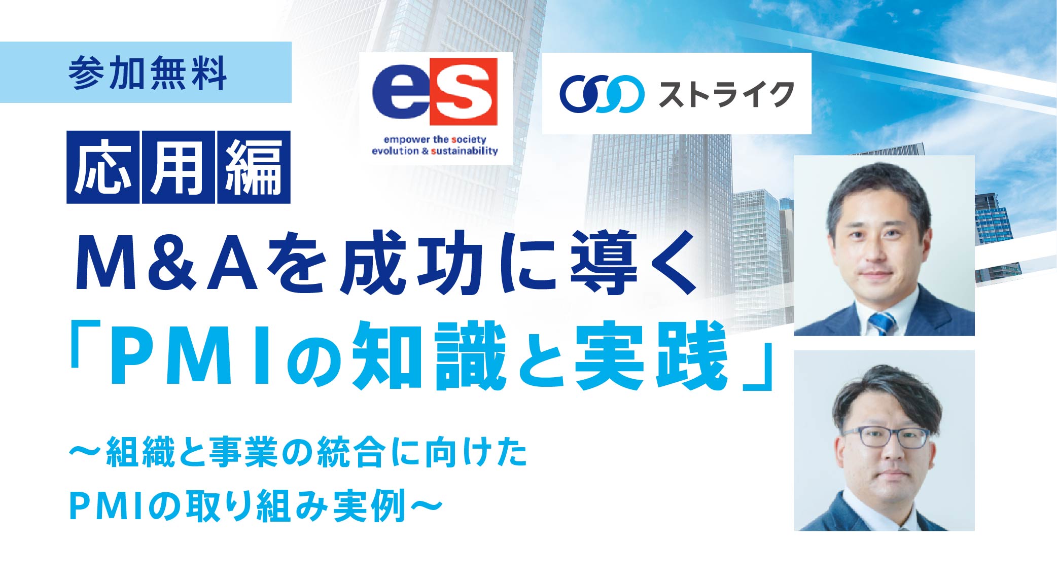 M&Aを成功に導く PMIの知識と実践～応用編～