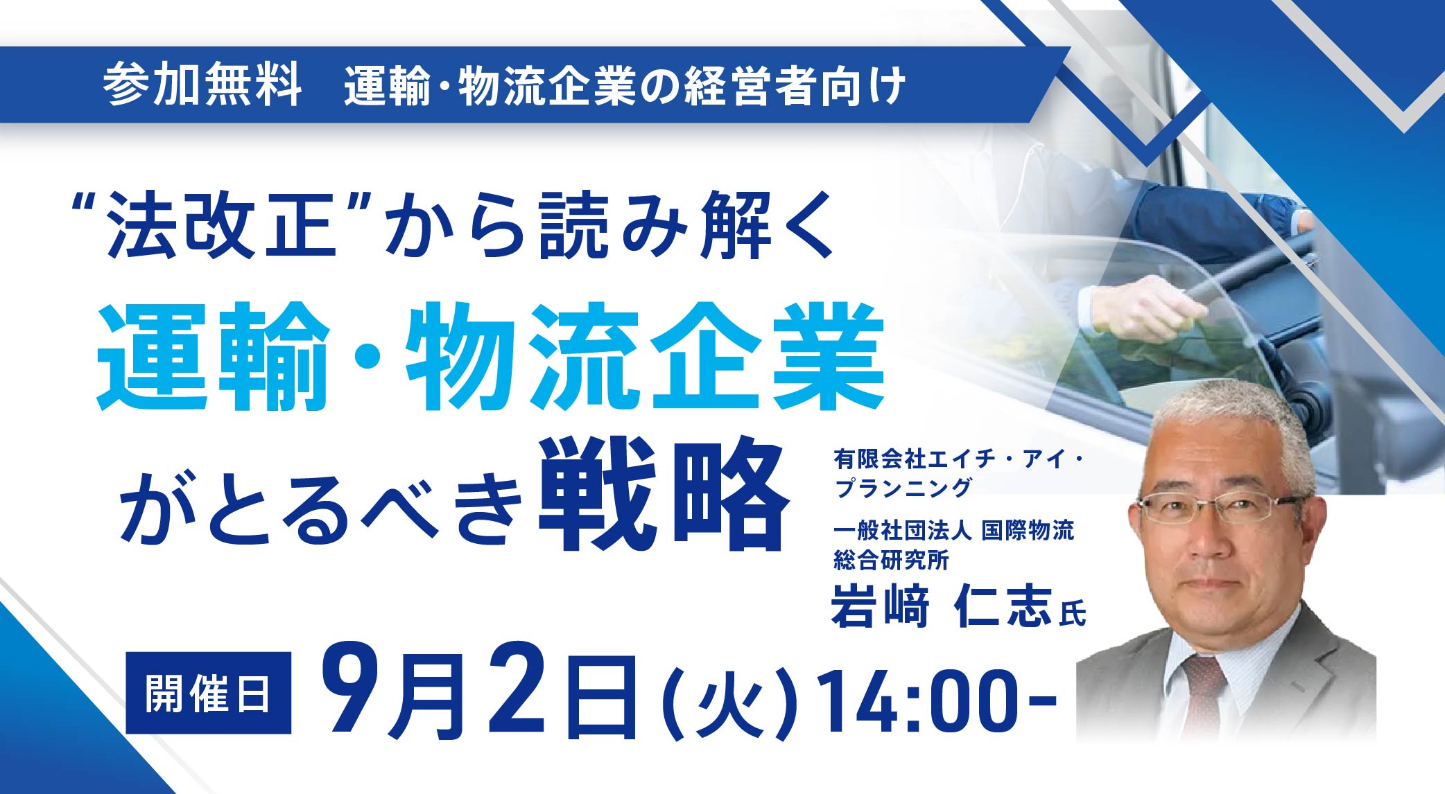 &rdquo;法改正&rdquo;から読み解く 運輸・物流企業がとるべき戦略