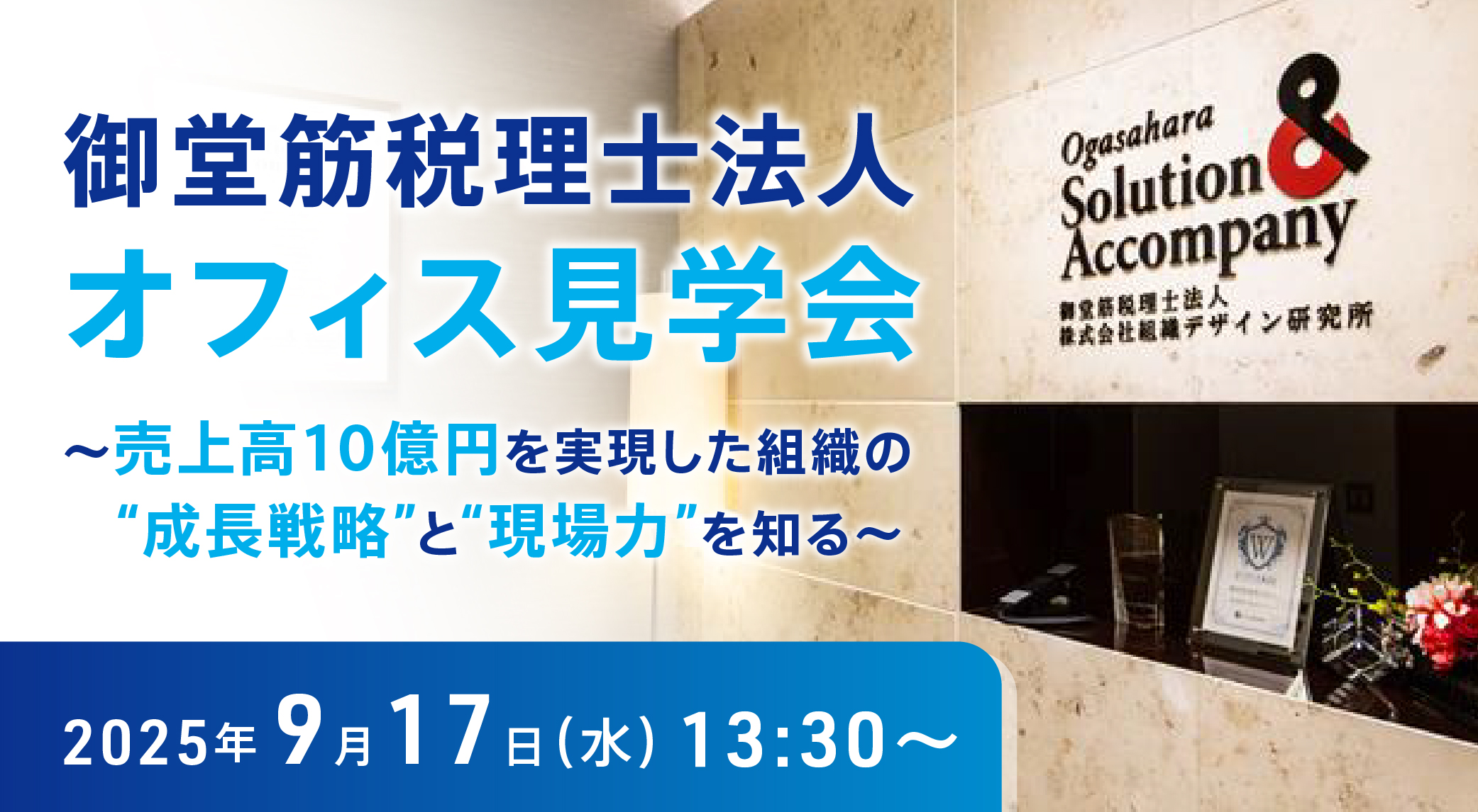 御堂筋税理士法人 オフィス見学会