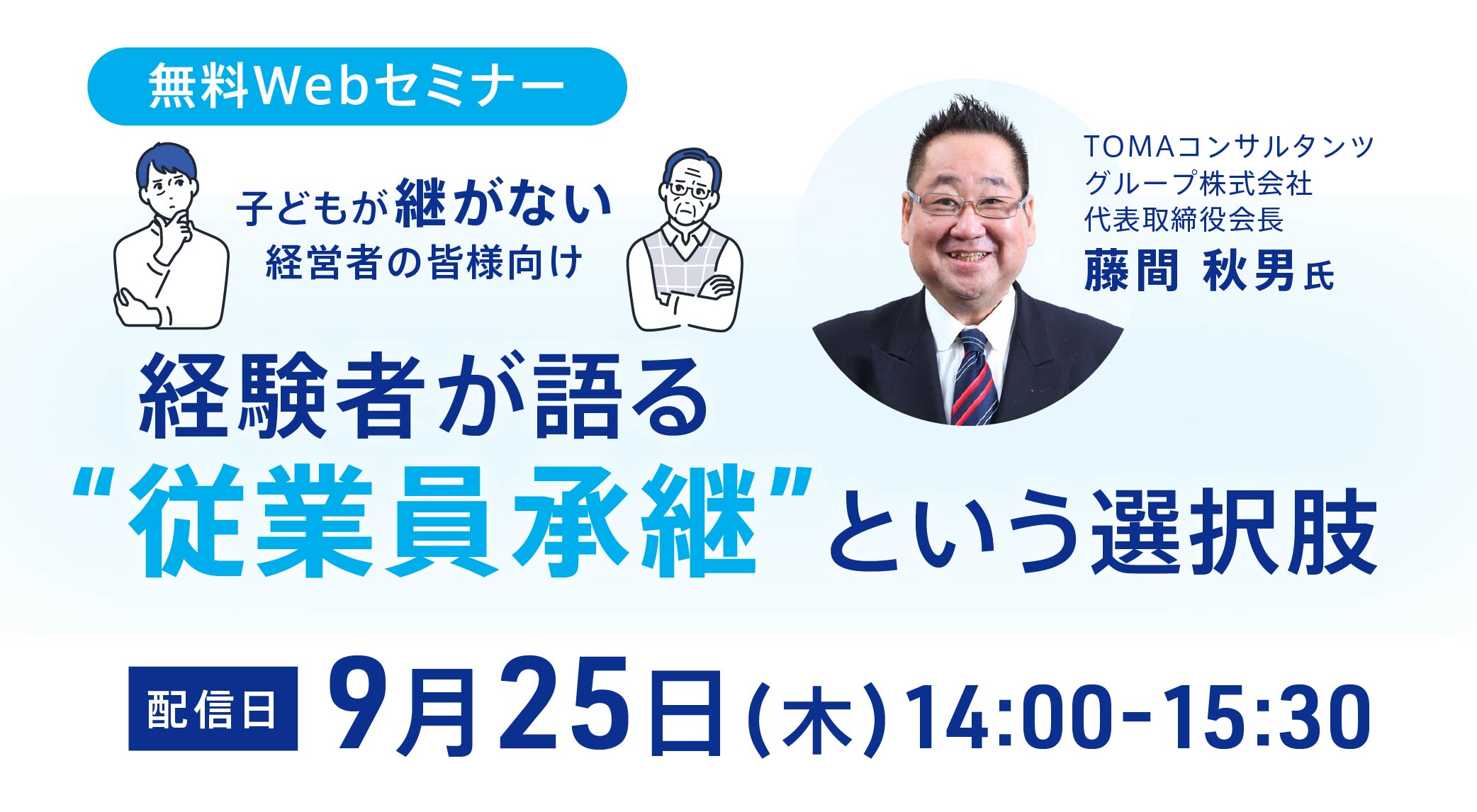 経験者が語る&rdquo;従業員承継&rdquo;という選択肢