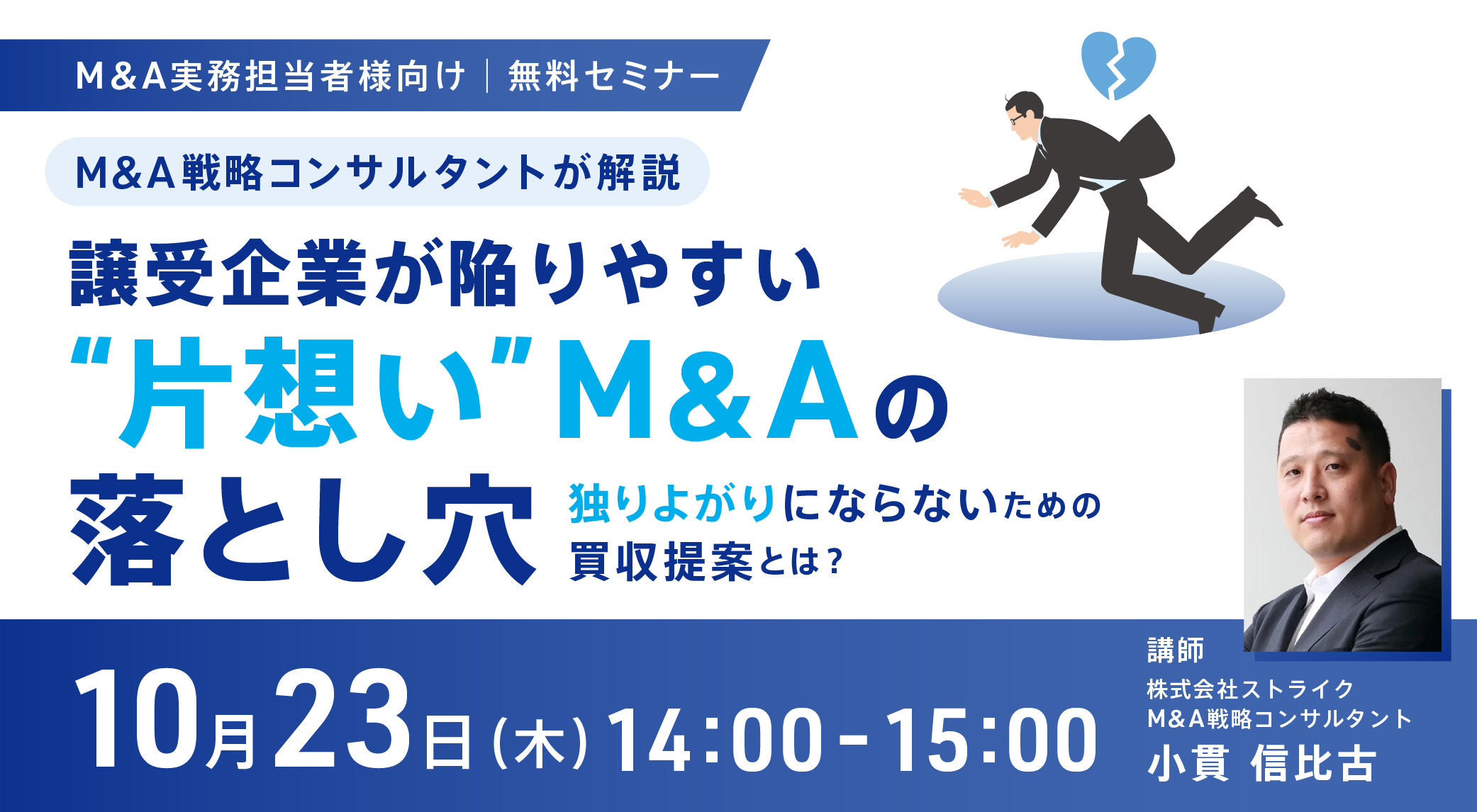 譲受企業が陥りやすい&ldquo;片想い&rdquo;M&Aの落とし穴