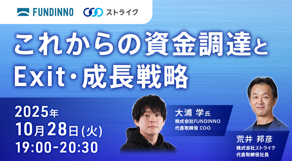 これからの資金調達とExit・成長戦略