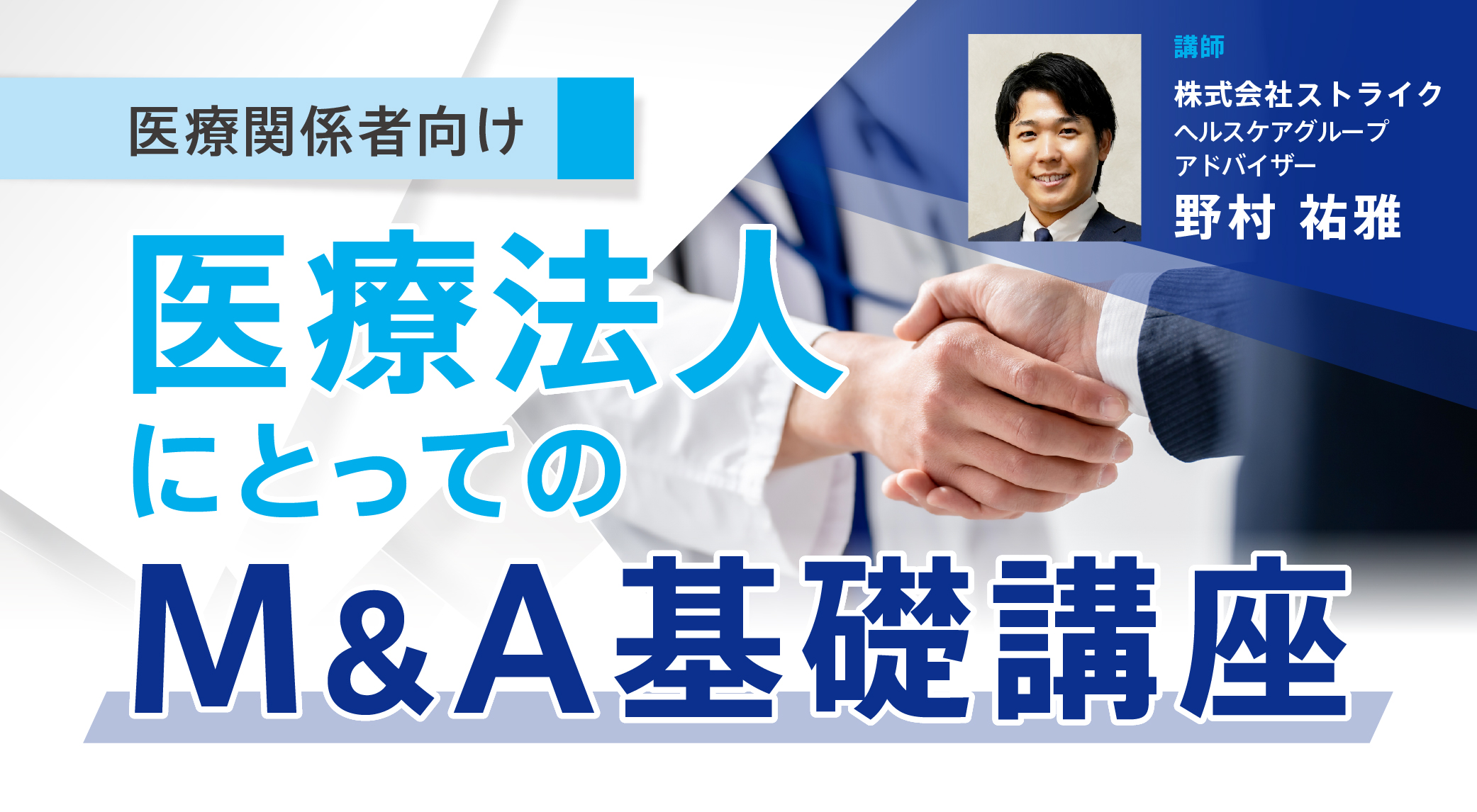 医療法人にとってのM&A基礎講座