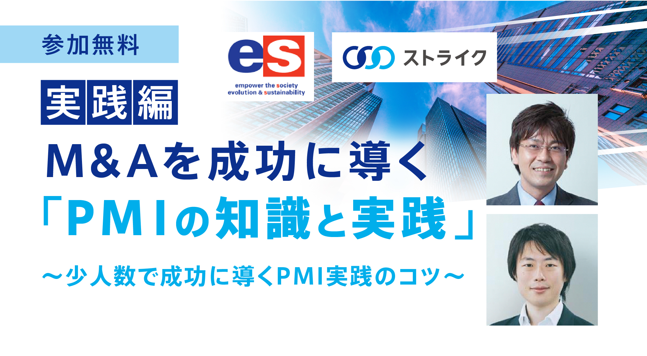 M&Aを成功に導く PMIの知識と実践～実践編～