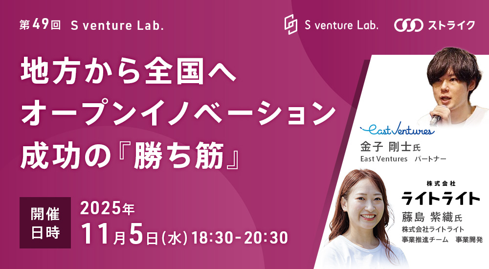 第49回 S venture Lab.