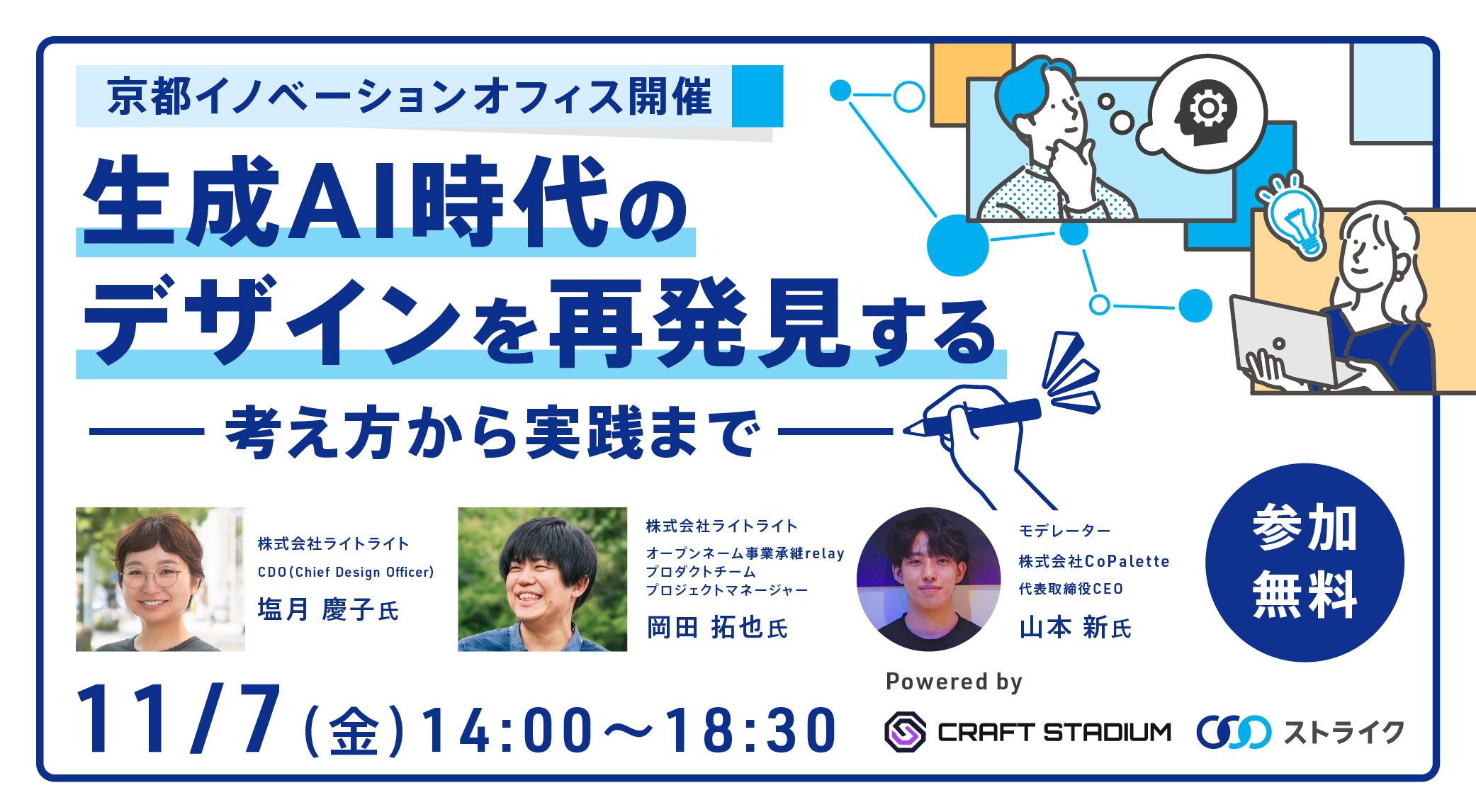 京都イノベーションオフィス開催：生成AI時代のデザインを再発見する～考え方から実践まで～