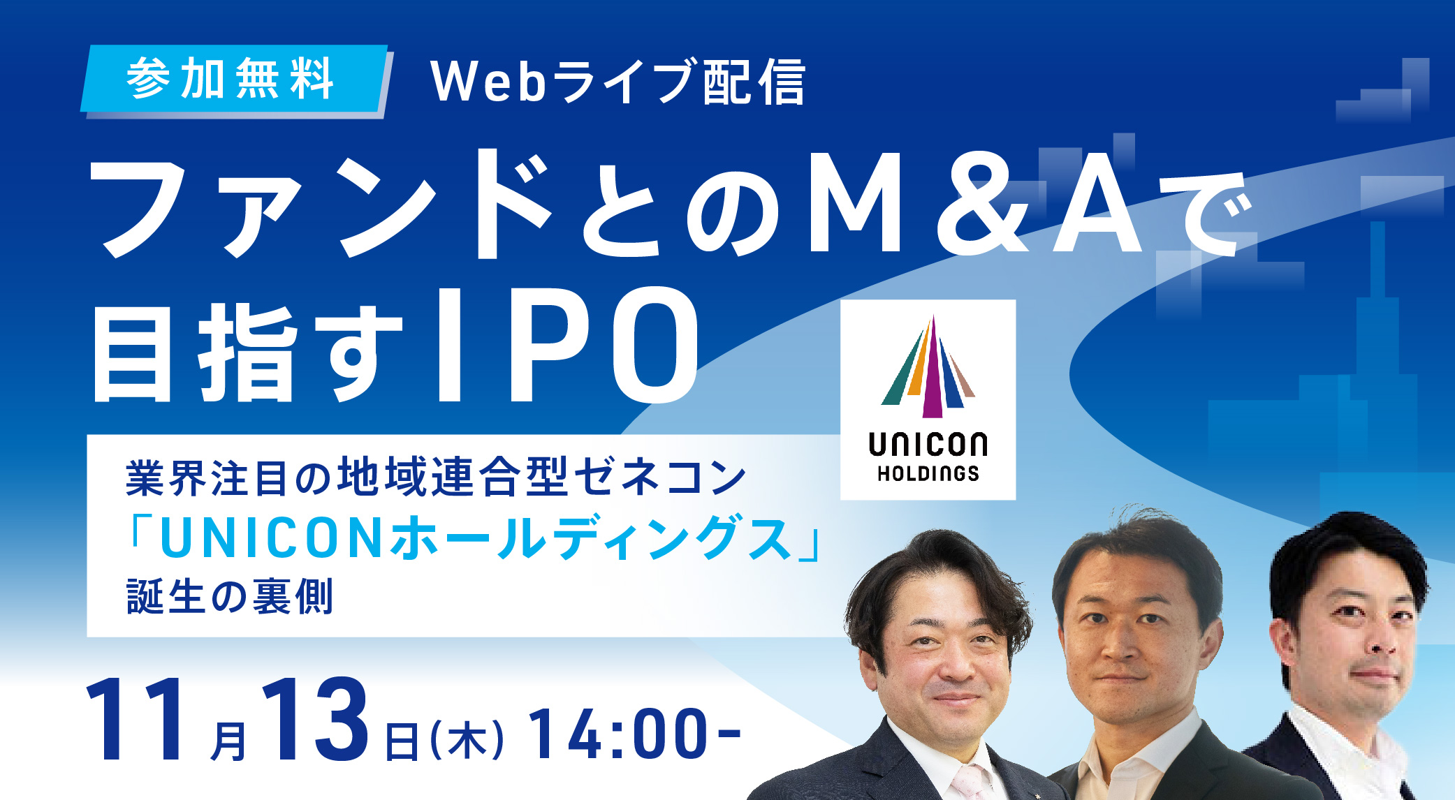 ファンドとのM&Aで目指すIPO