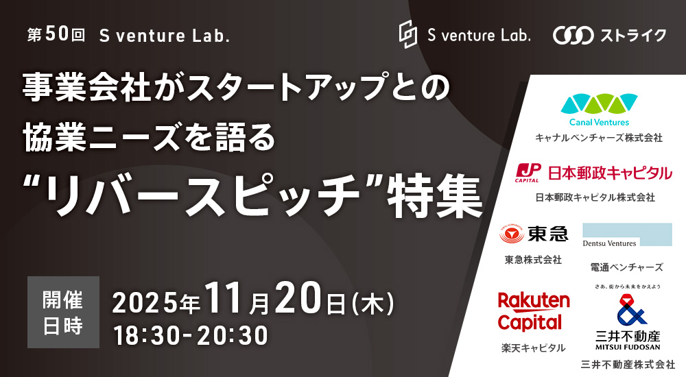 第50回 S venture Lab.