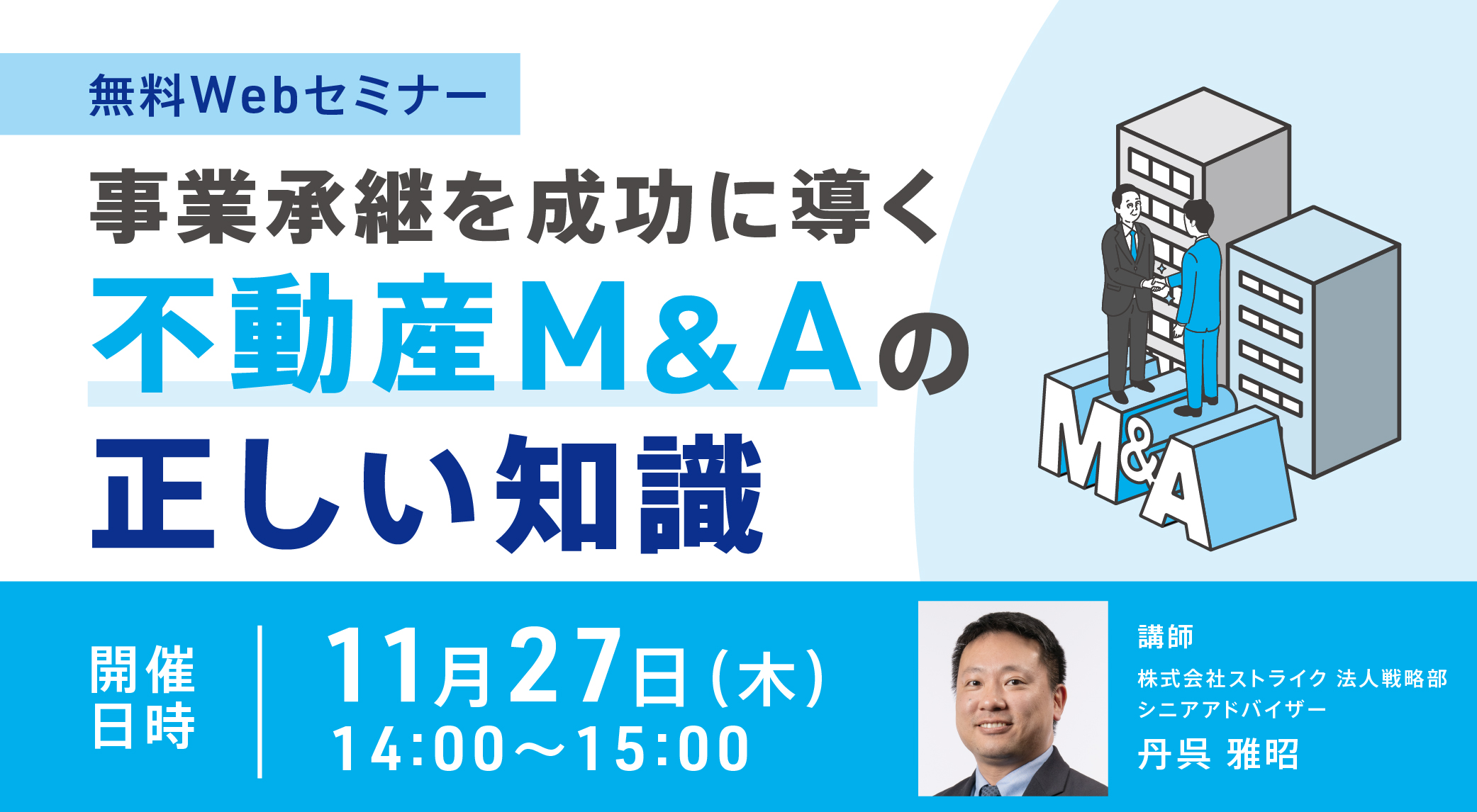 不動産M&Aの正しい知識