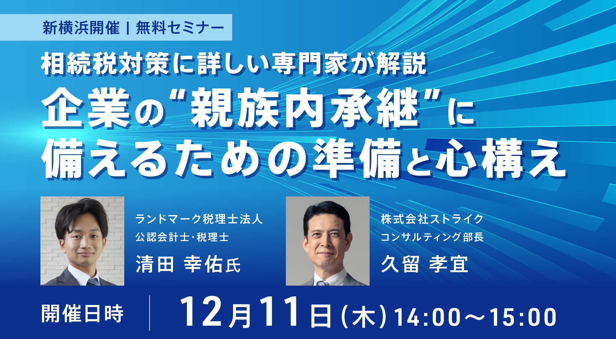 企業の&rdquo;親族内承継&rdquo;に備えるための準備と心構え