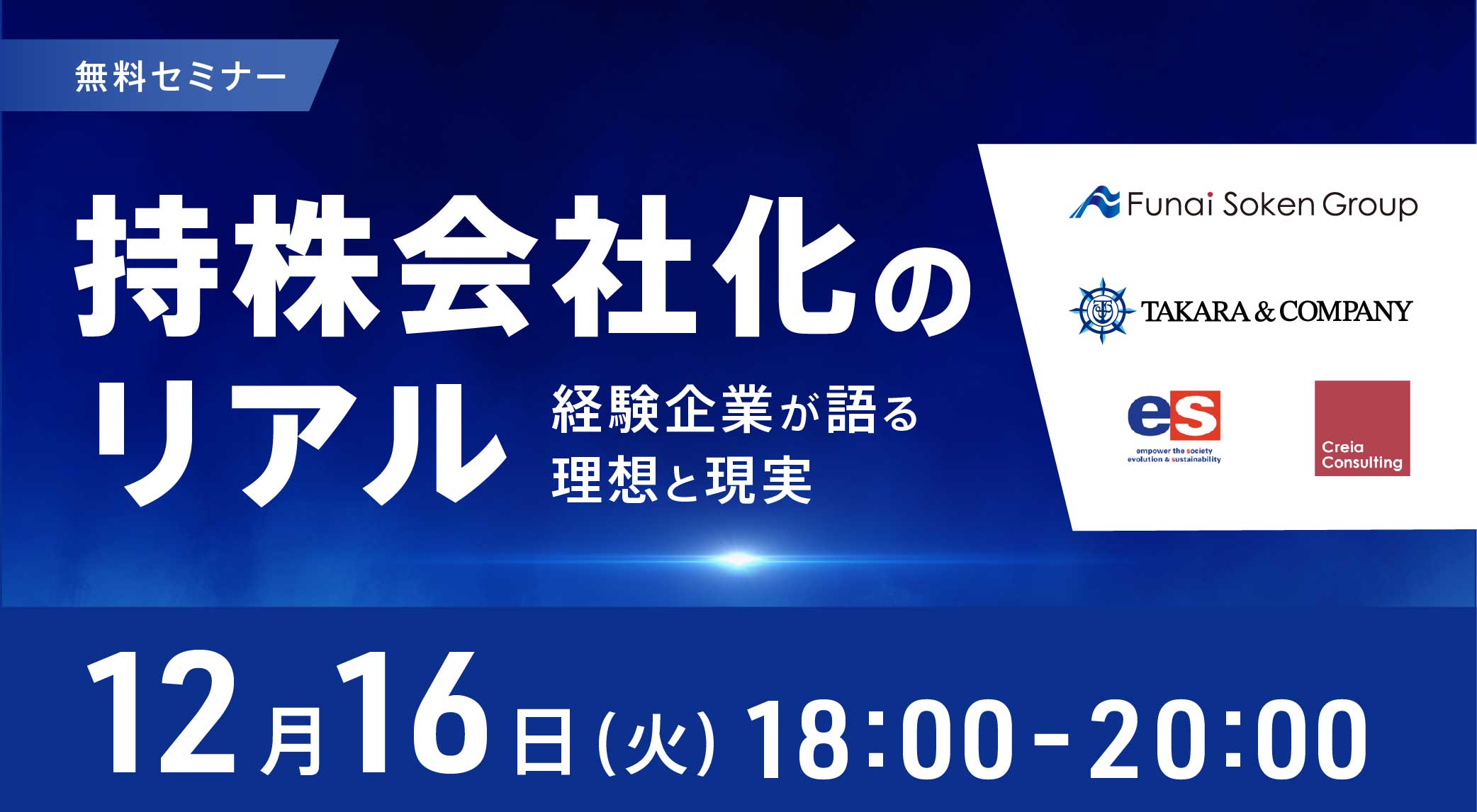 持株会社化のリアル