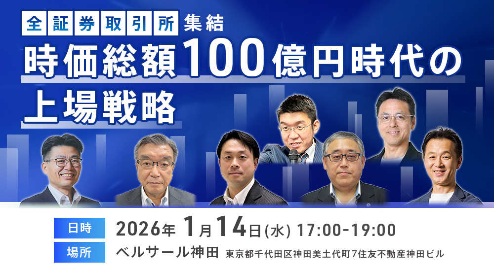 時価総額100億円時代の上場戦略