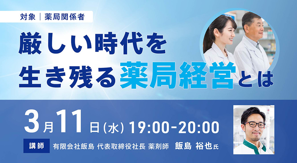厳しい時代を生き残る薬局経営とは