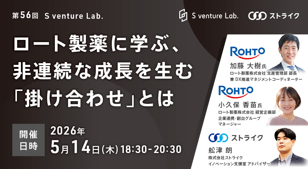 第56回 S venture Lab.