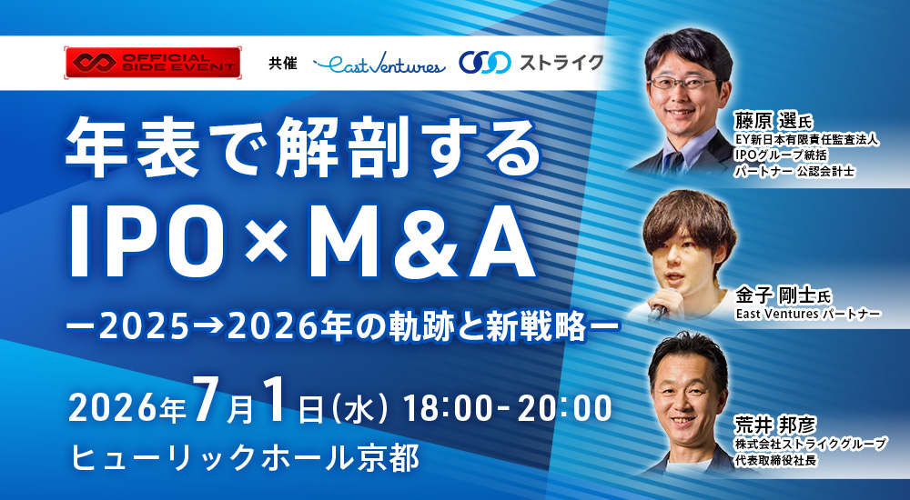 年表で解剖するIPO×M&A ―2025&rarr;2026年の軌跡と新戦略―