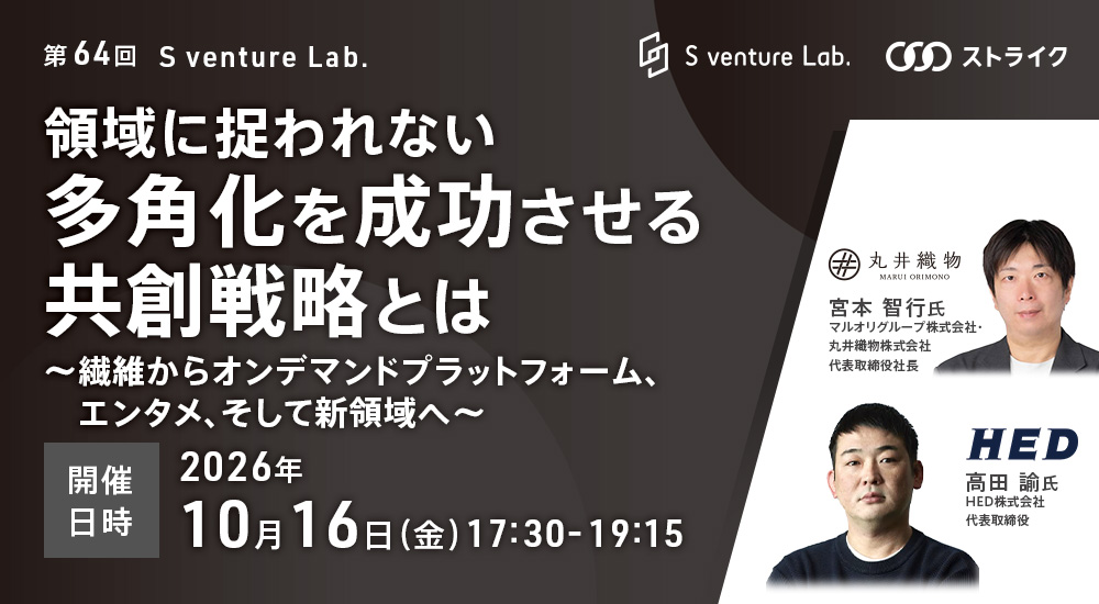 第64回 S venture Lab.