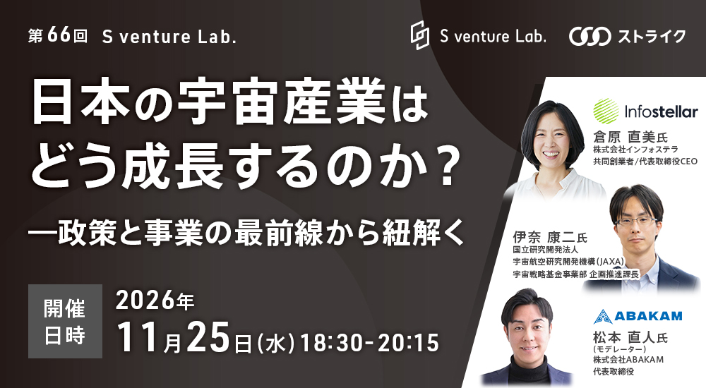 第66回　S venture Lab.