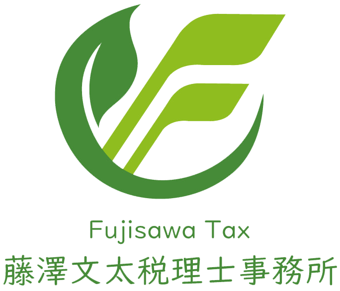 藤澤文太税理士事務所
