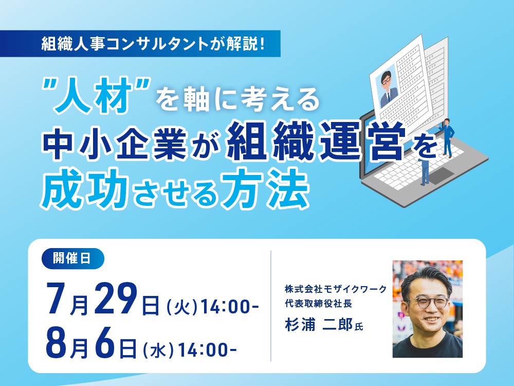 &rdquo;人材&rdquo;を軸に考える中小企業が組織運営を成功させる方法