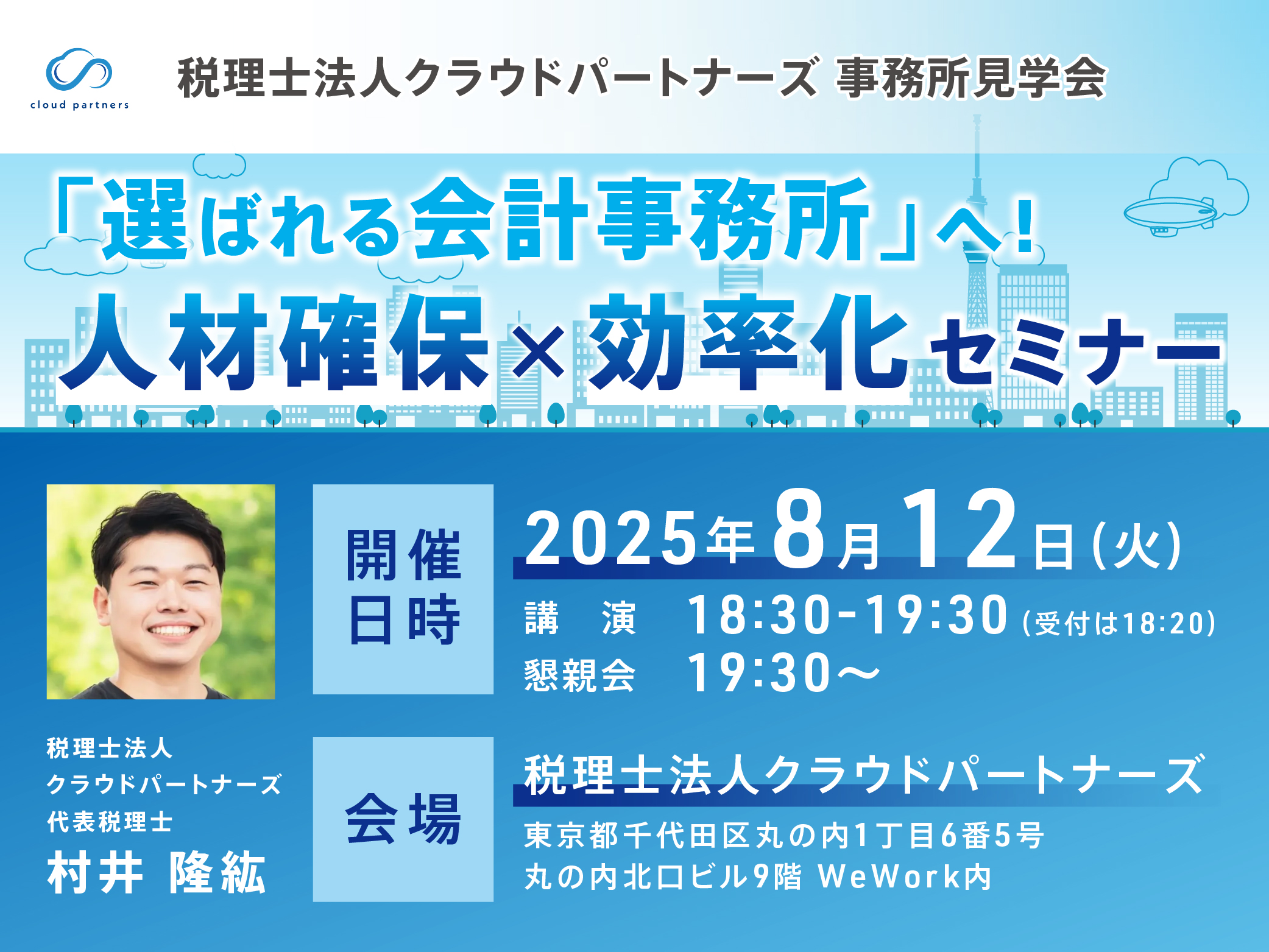 税理士法人クラウドパートナーズ 事務所見学会