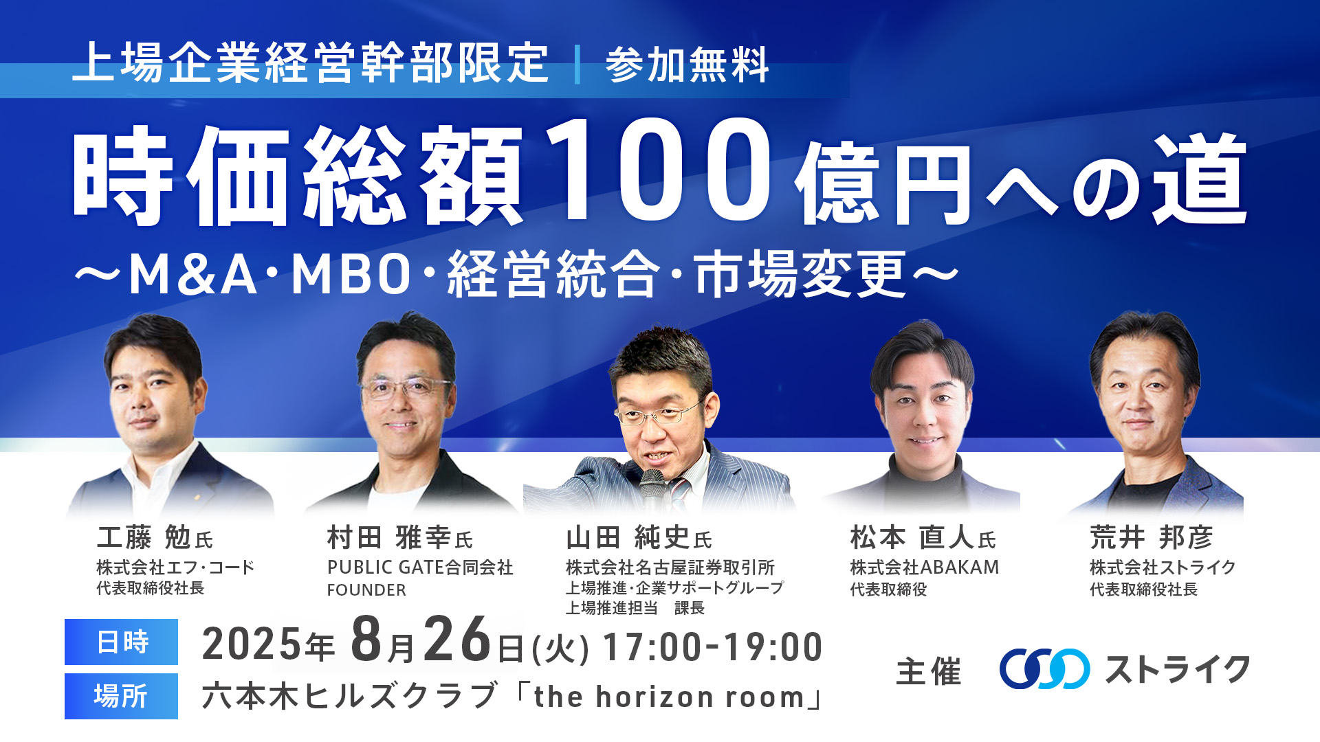 【上場経営幹部限定】時価総額100億円への道　～M&A・MBO・経営統合・市場変更～