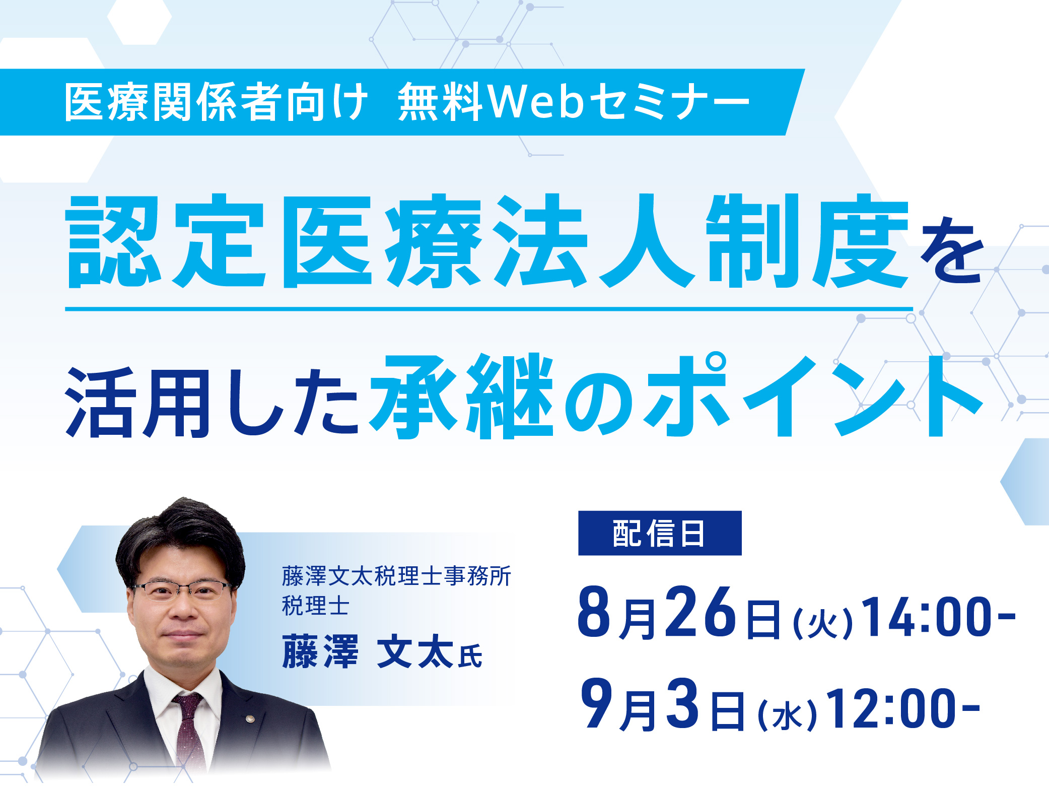 認定医療法人制度を活用した承継のポイント