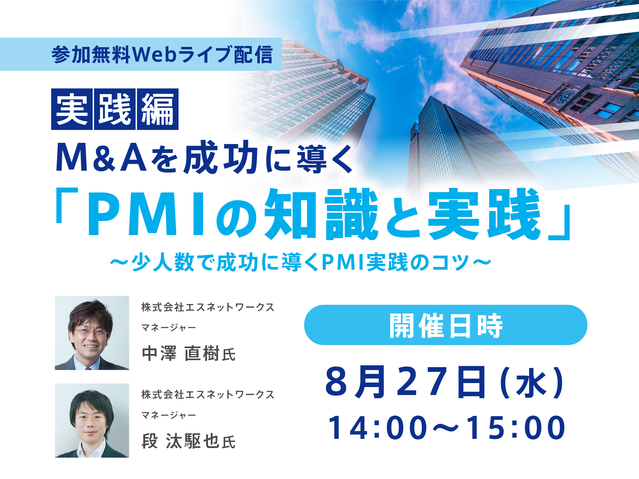 M&Aを成功に導く PMIの知識と実践～実践編～