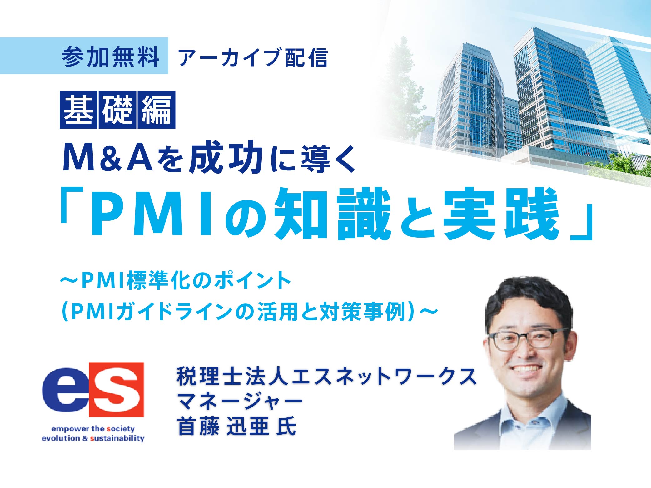 M&Aを成功に導く PMIの知識と実践～基礎編～