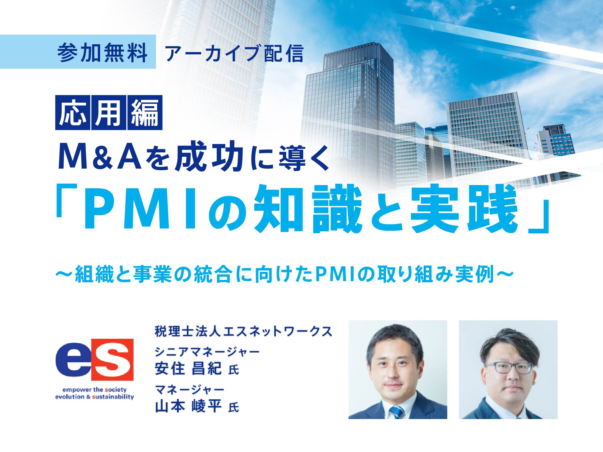 M&Aを成功に導く PMIの知識と実践～応用編～