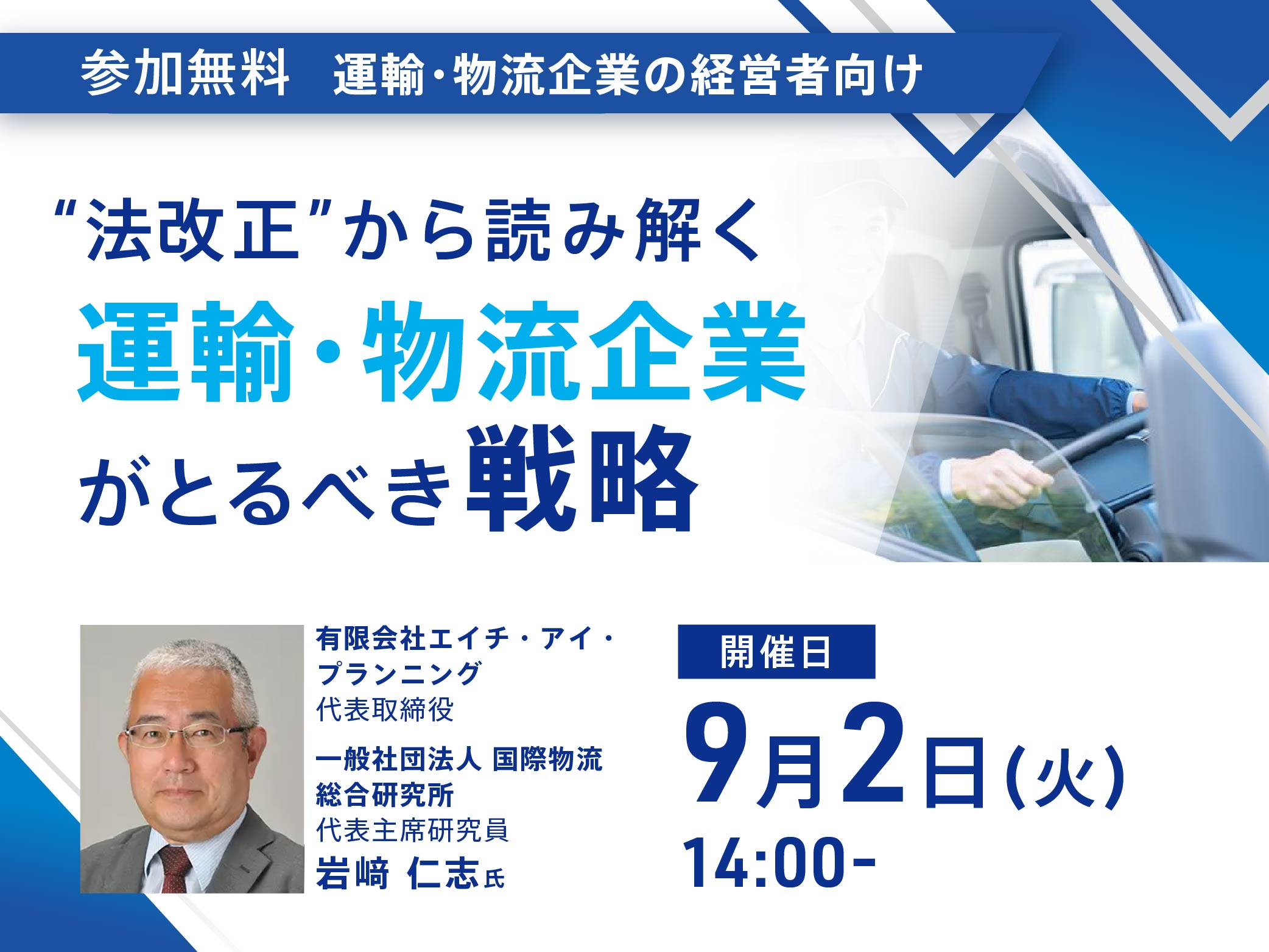 &rdquo;法改正&rdquo;から読み解く 運輸・物流企業がとるべき戦略