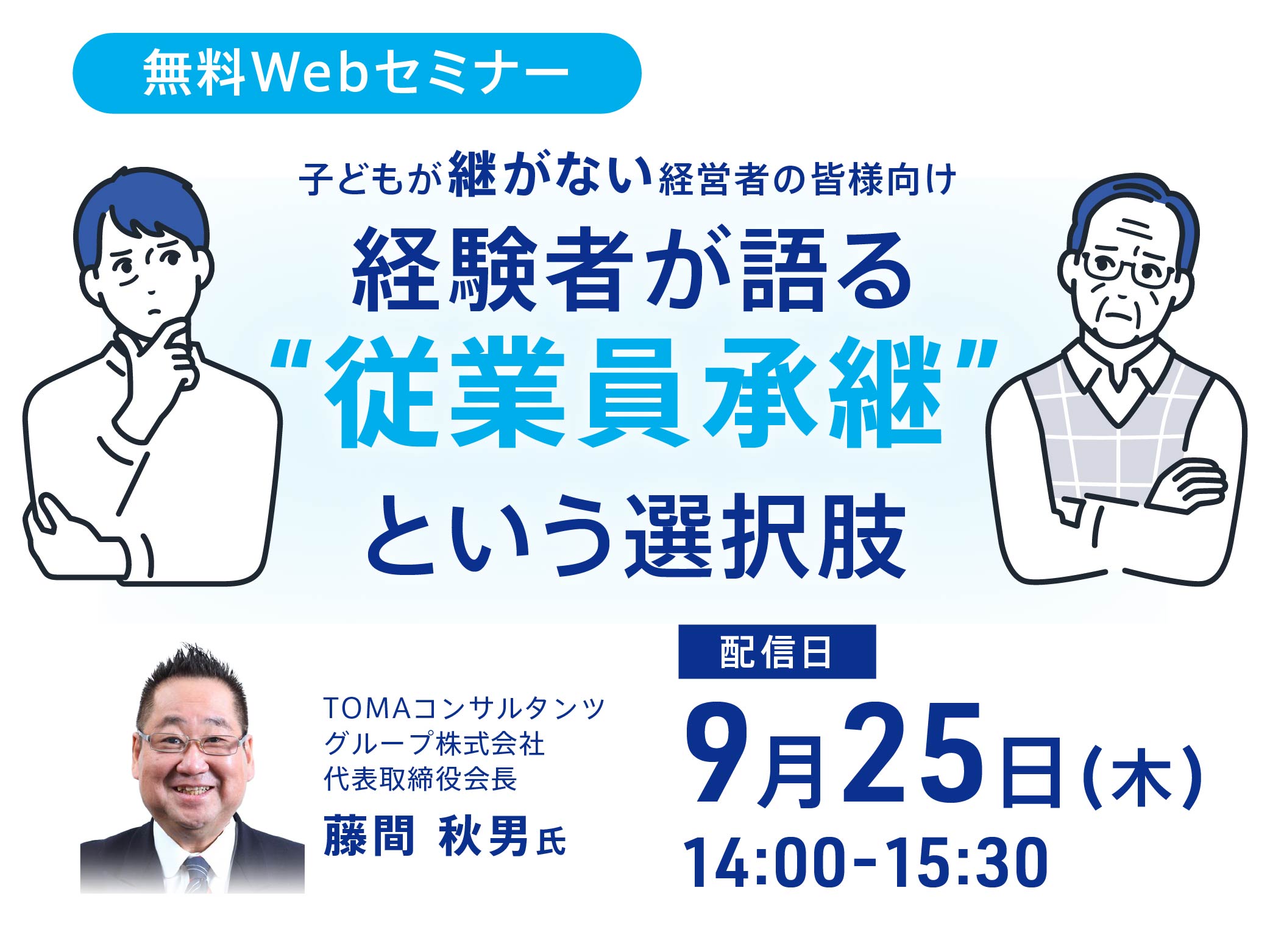 経験者が語る&rdquo;従業員承継&rdquo;という選択肢