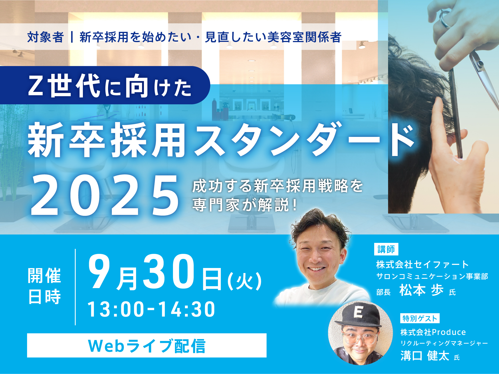 Z世代に向けた新卒採用スタンダード2025