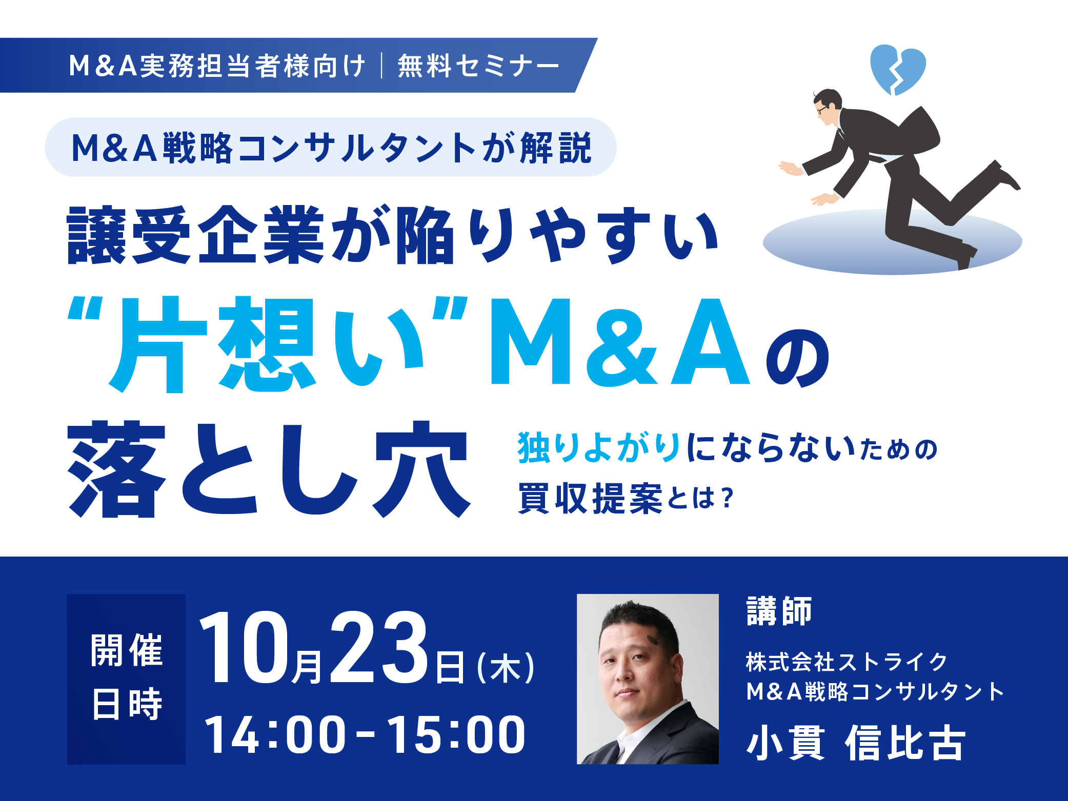 譲受企業が陥りやすい&ldquo;片想い&rdquo;M&Aの落とし穴