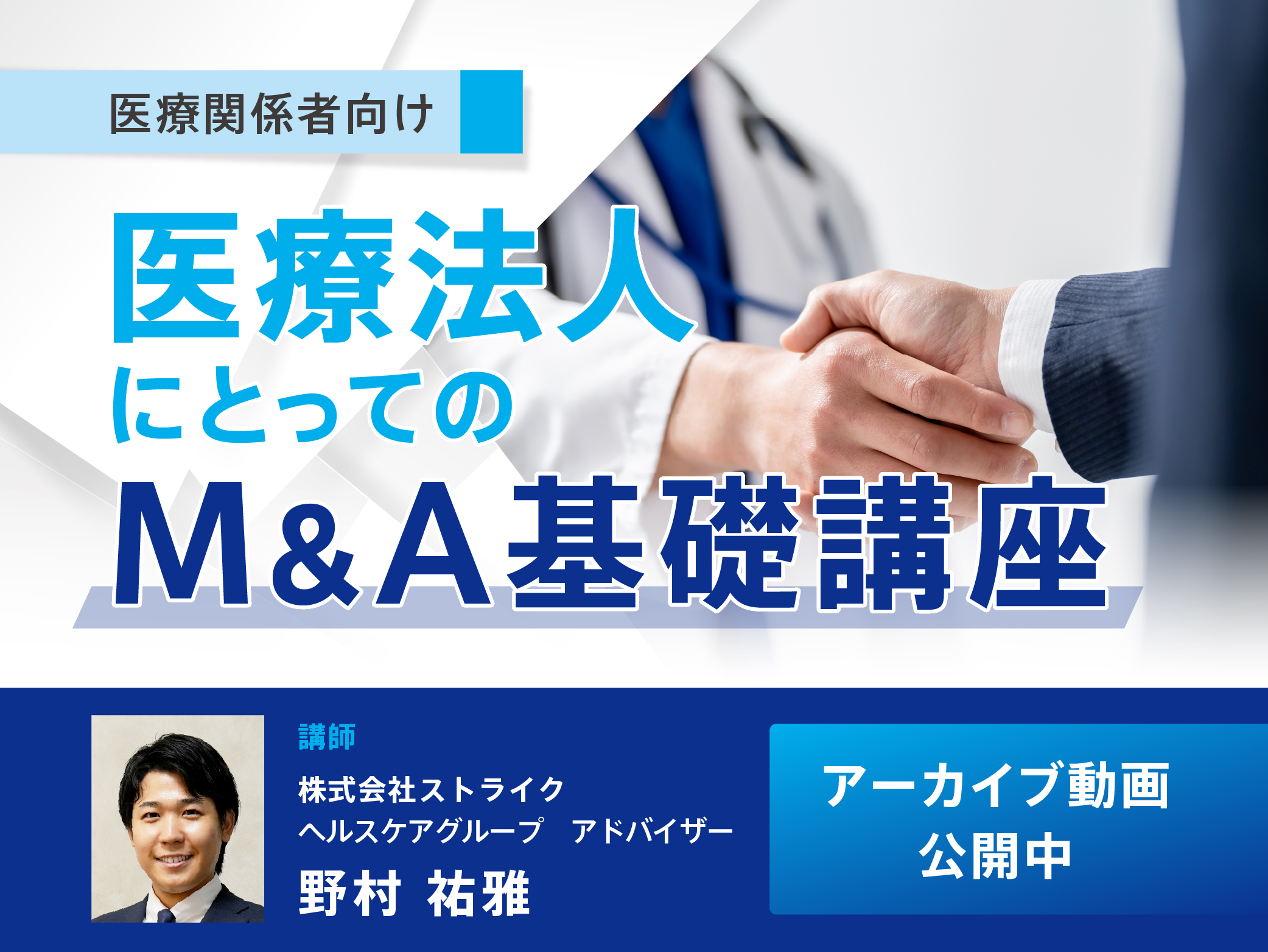 医療法人にとってのM&A基礎講座