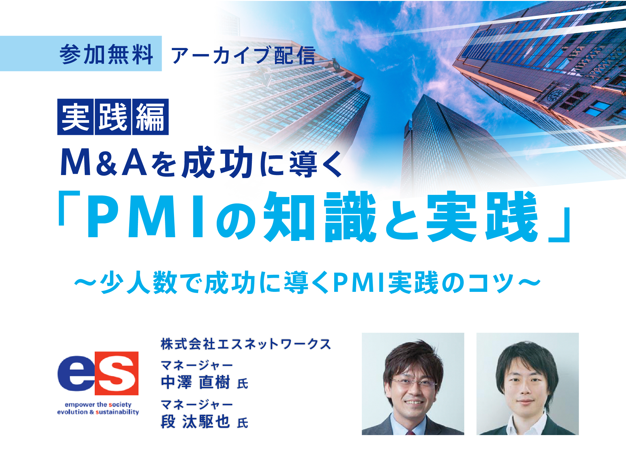M&Aを成功に導く PMIの知識と実践～実践編～