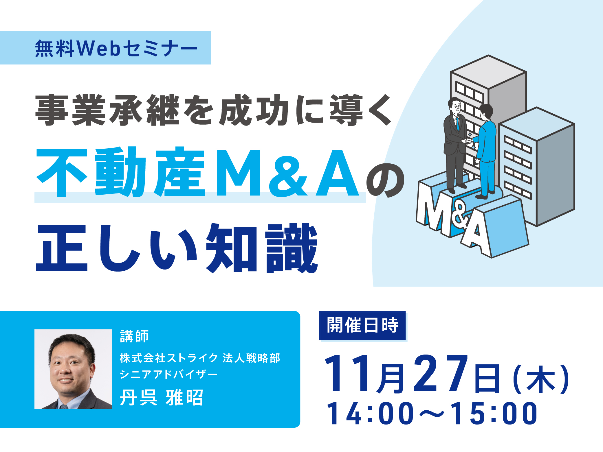 不動産M&Aの正しい知識