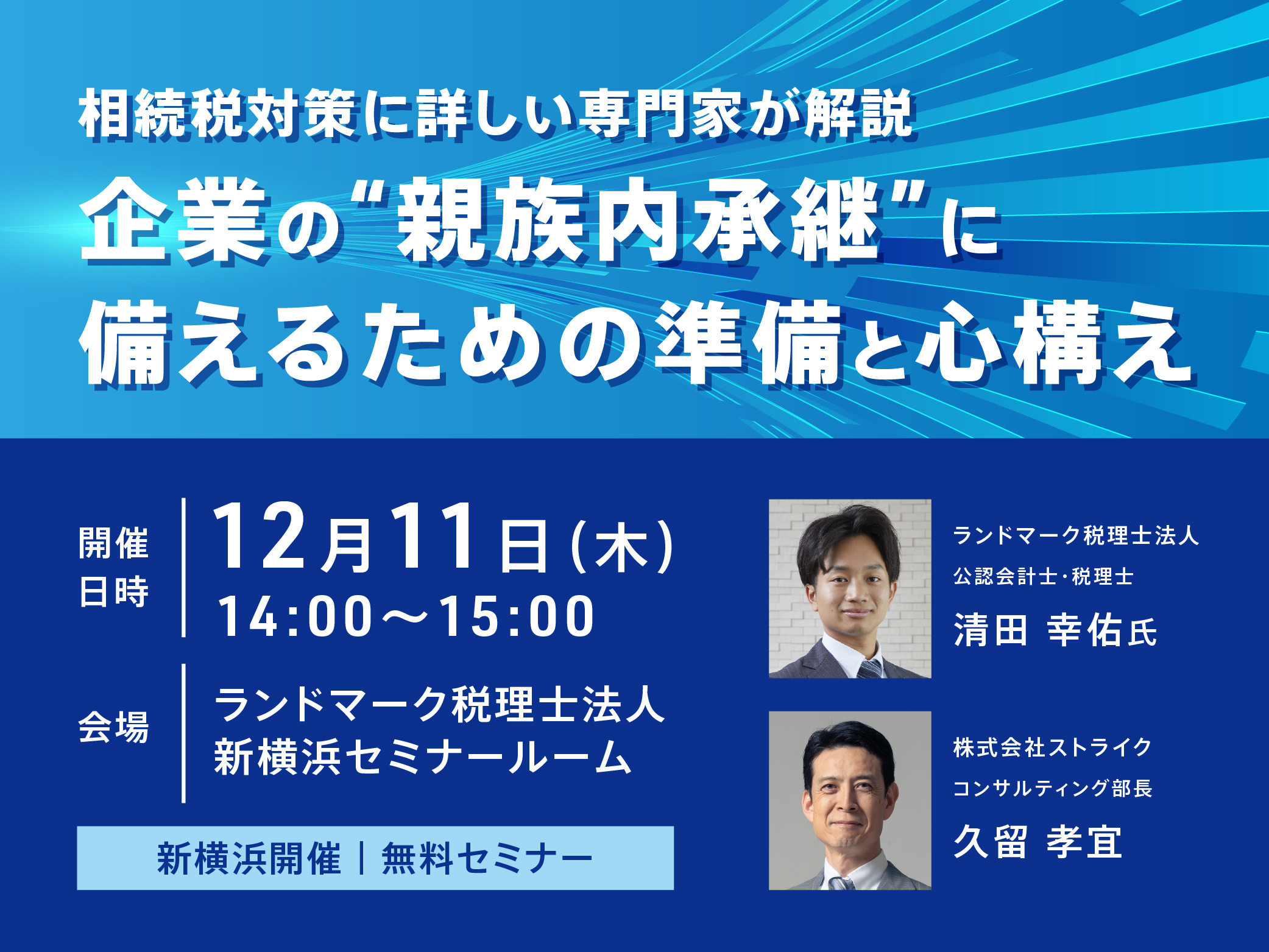 企業の&rdquo;親族内承継&rdquo;に備えるための準備と心構え