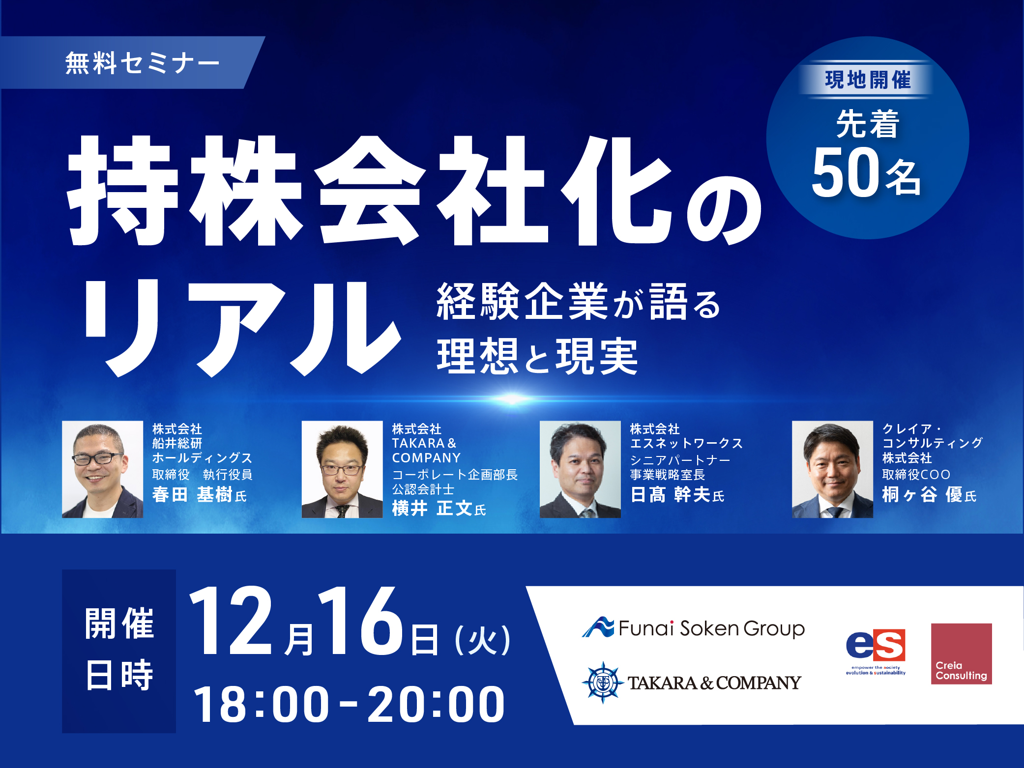 持株会社化のリアル