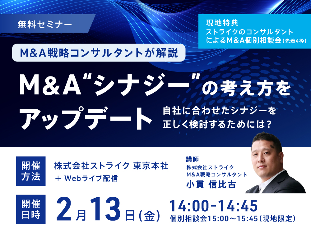 M&A“シナジー”の考え方をアップデート
