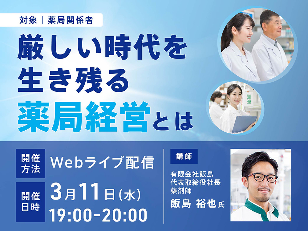 厳しい時代を生き残る薬局経営とは