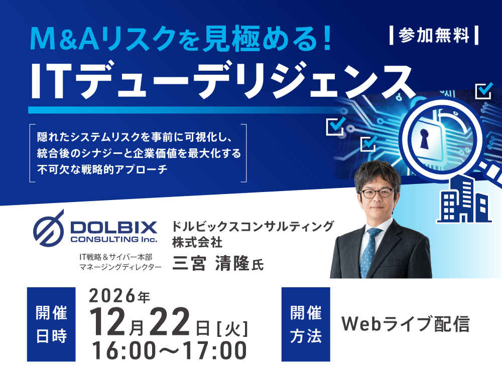 M&Aリスクを見極める！ITデューデリジェンス